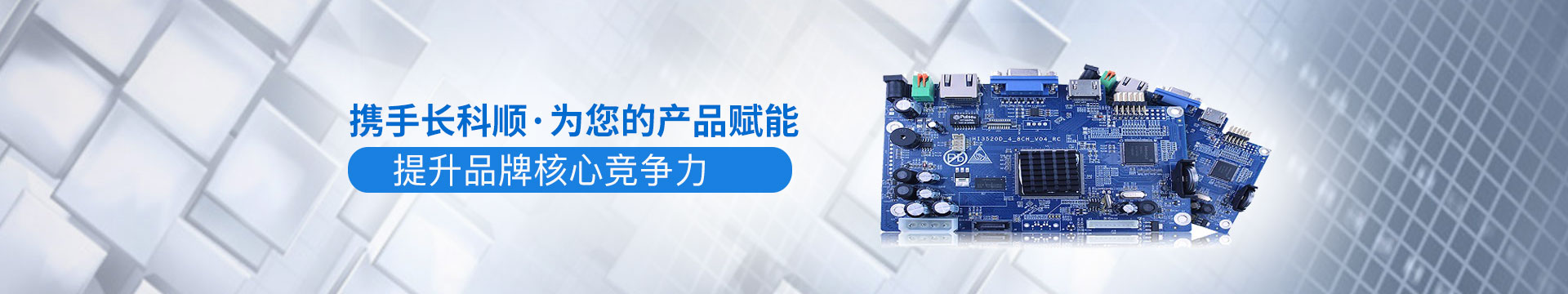 長科順-攜手長科順,為您的產(chǎn)品賦能