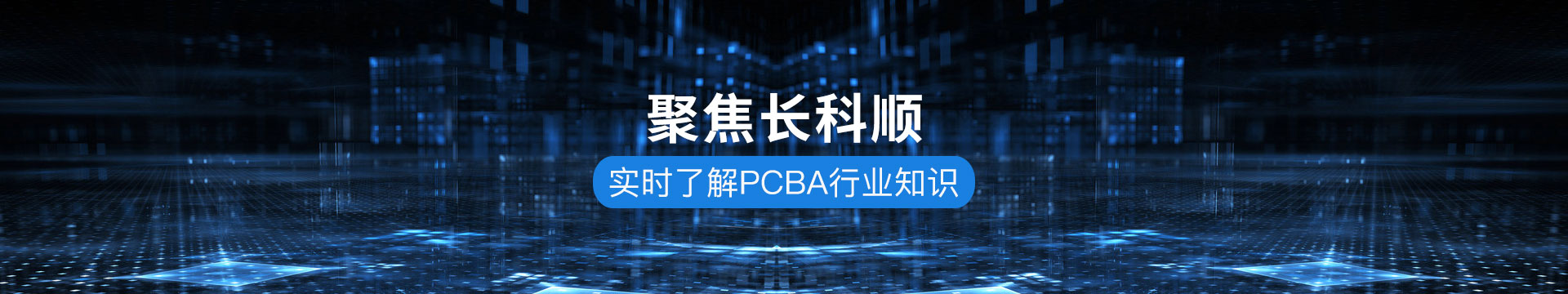 長(zhǎng)科順-實(shí)時(shí)了解PCBA行業(yè)知識(shí)