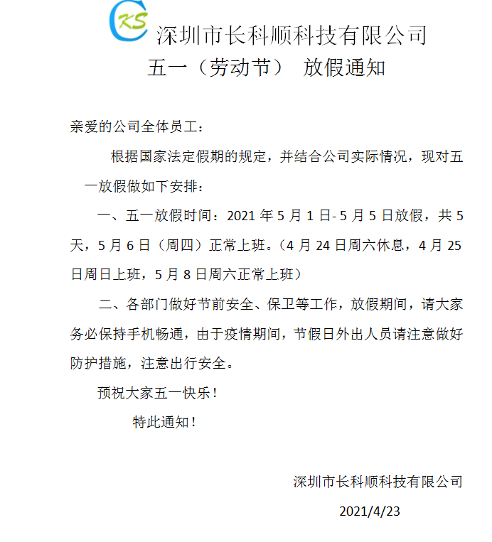 PCBA加工廠五一放假安排