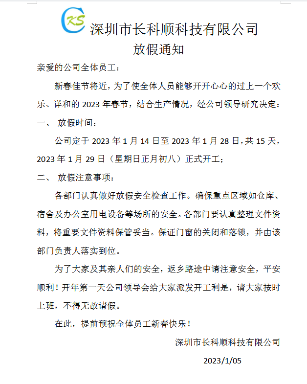 2023春節(jié)放假通知 2023春節(jié)放假通知