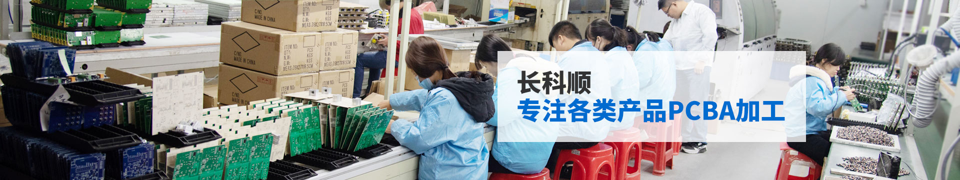 長科順-專注各類產品PCBA加工